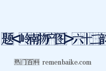 题＜岭南物产图＞六十二韵是什么意思的图片